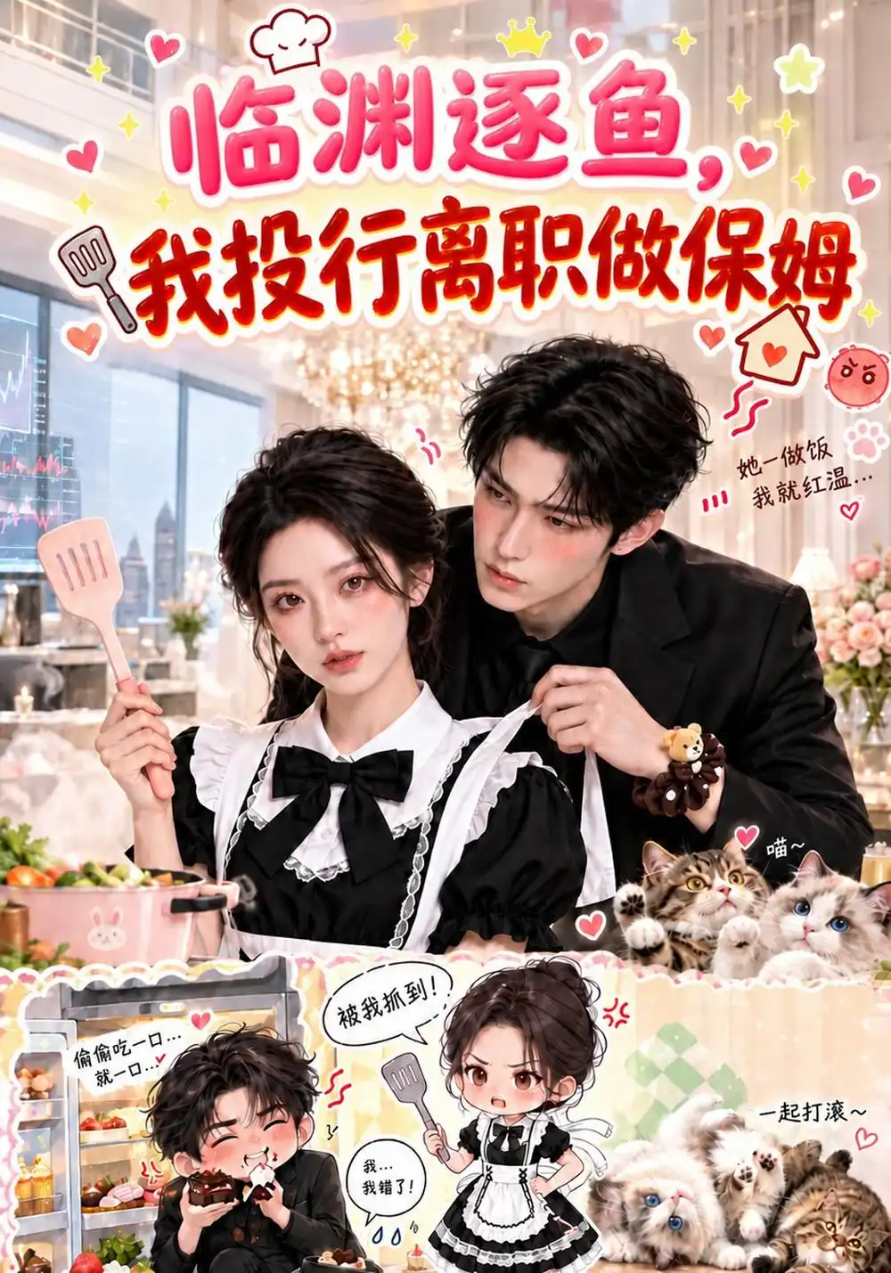 《临渊逐鱼，我投行离职做保姆》