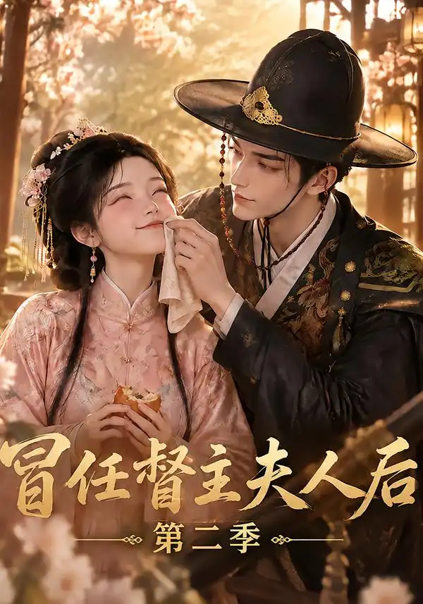 《冒任督主夫人后》第二季-看电影短剧网