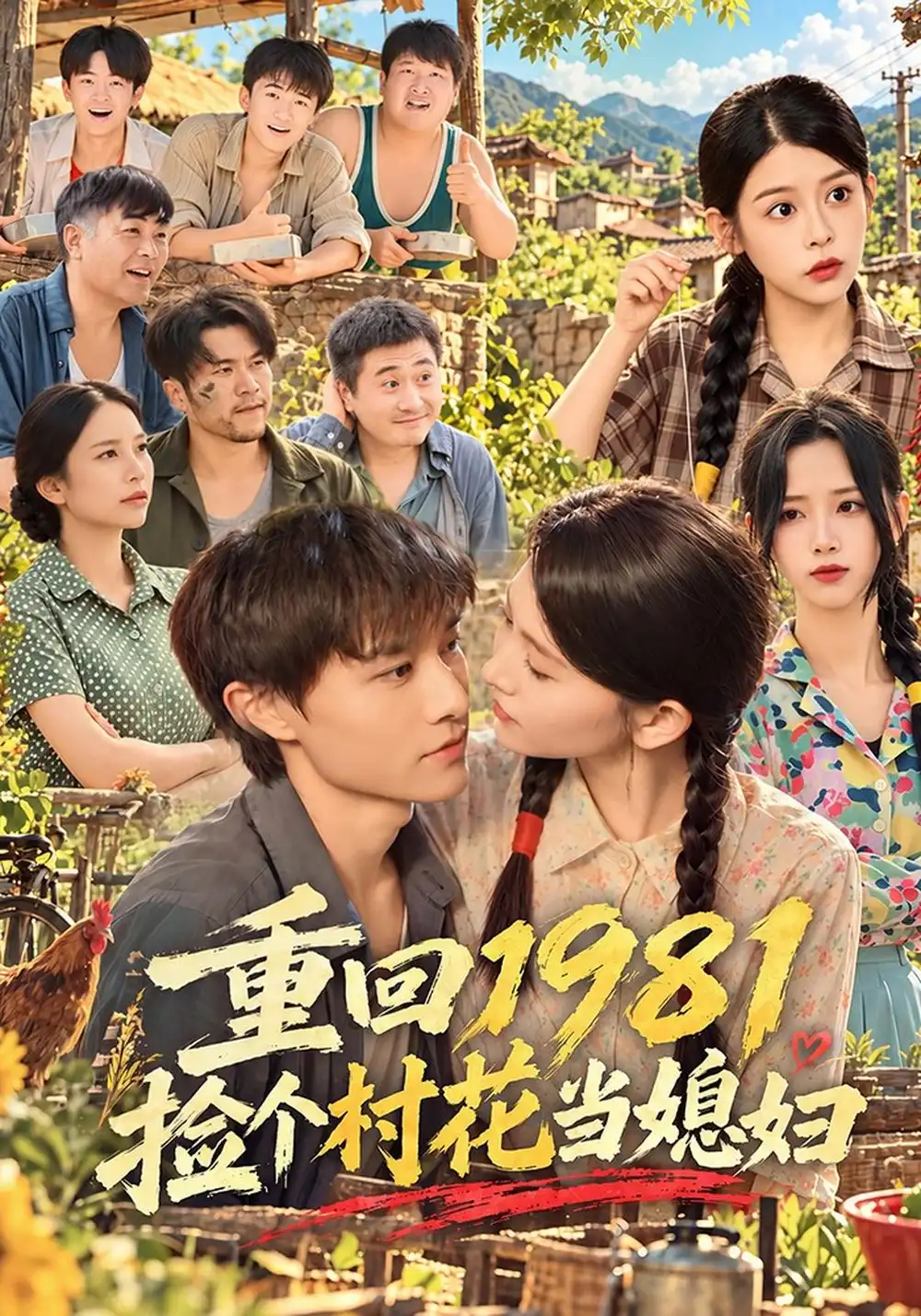 《重回1981捡个村花当媳妇》-看电影短剧网