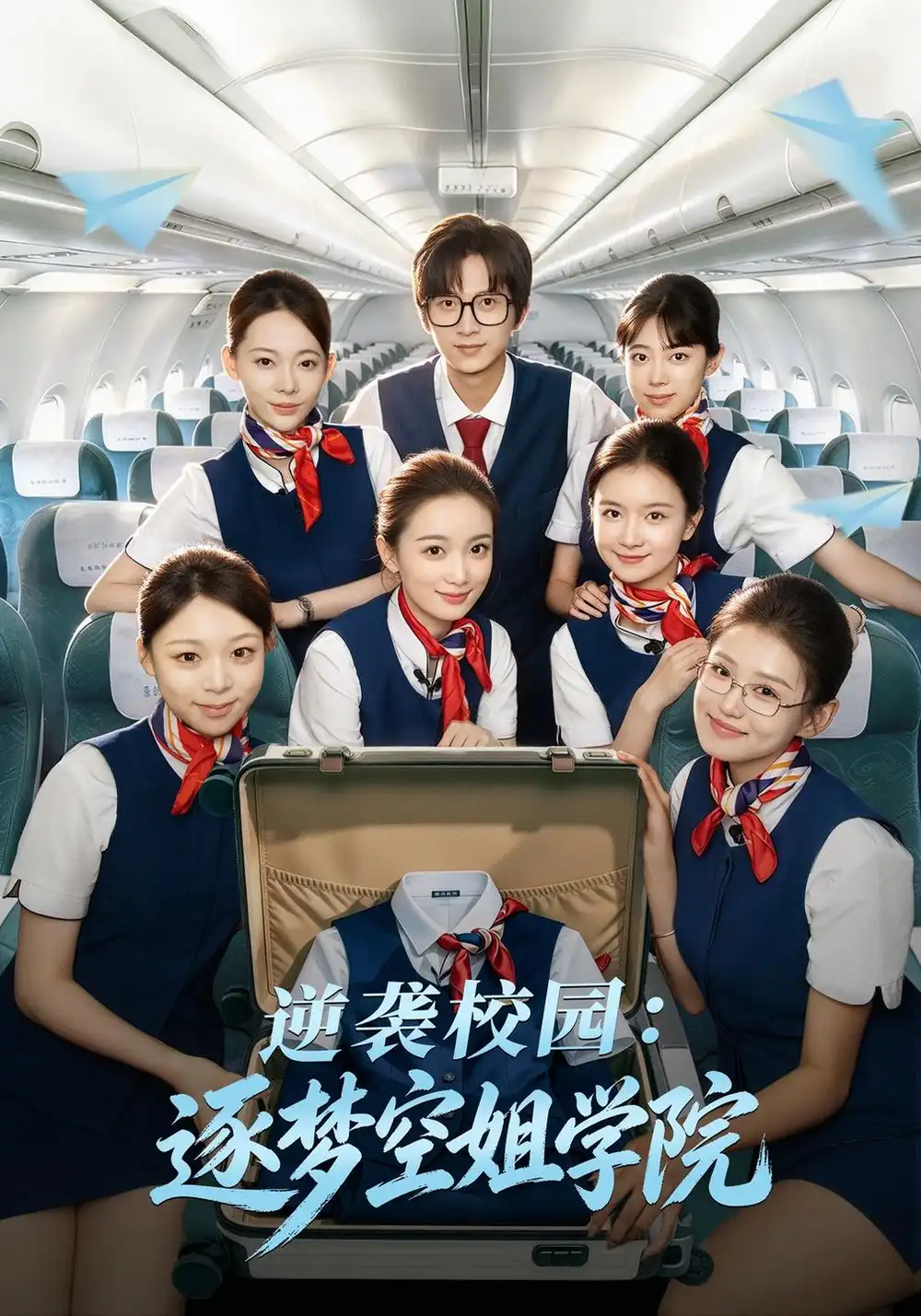 《逆袭校园：逐梦空姐学院》