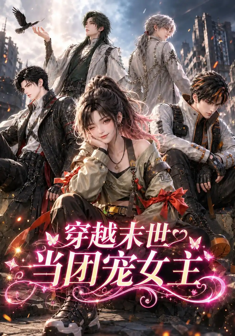 《穿越末世当团宠女主》-看电影短剧网