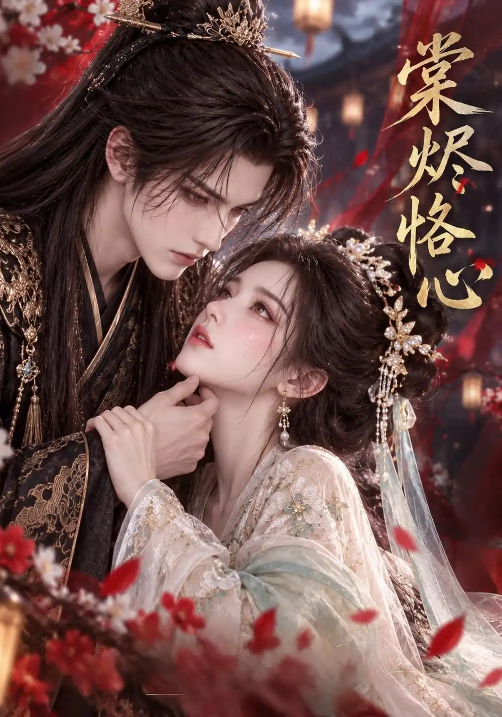 《棠烬恪心》