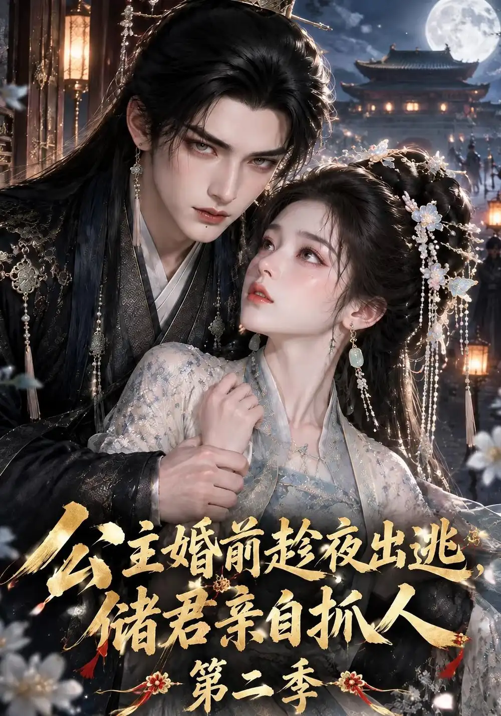 《公主婚前趁夜出逃储君亲自抓人》第二季