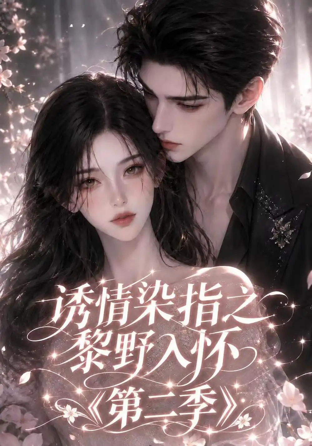 《诱情染指之黎野入怀》第二季-看电影短剧网