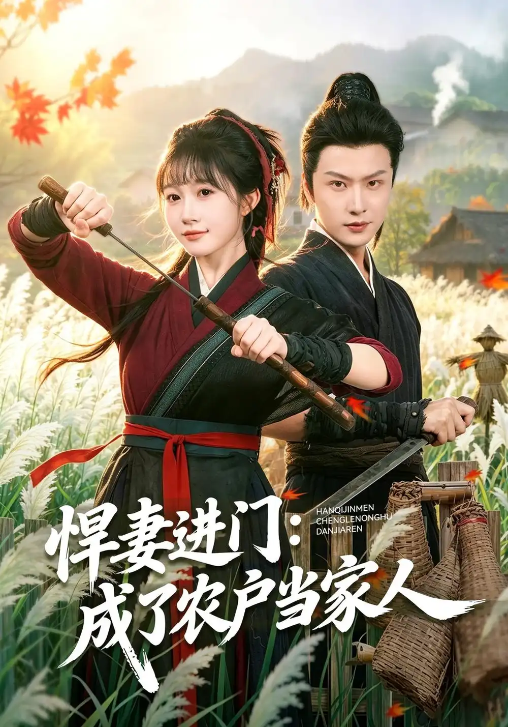 《悍妻进门：成了农户当家人》