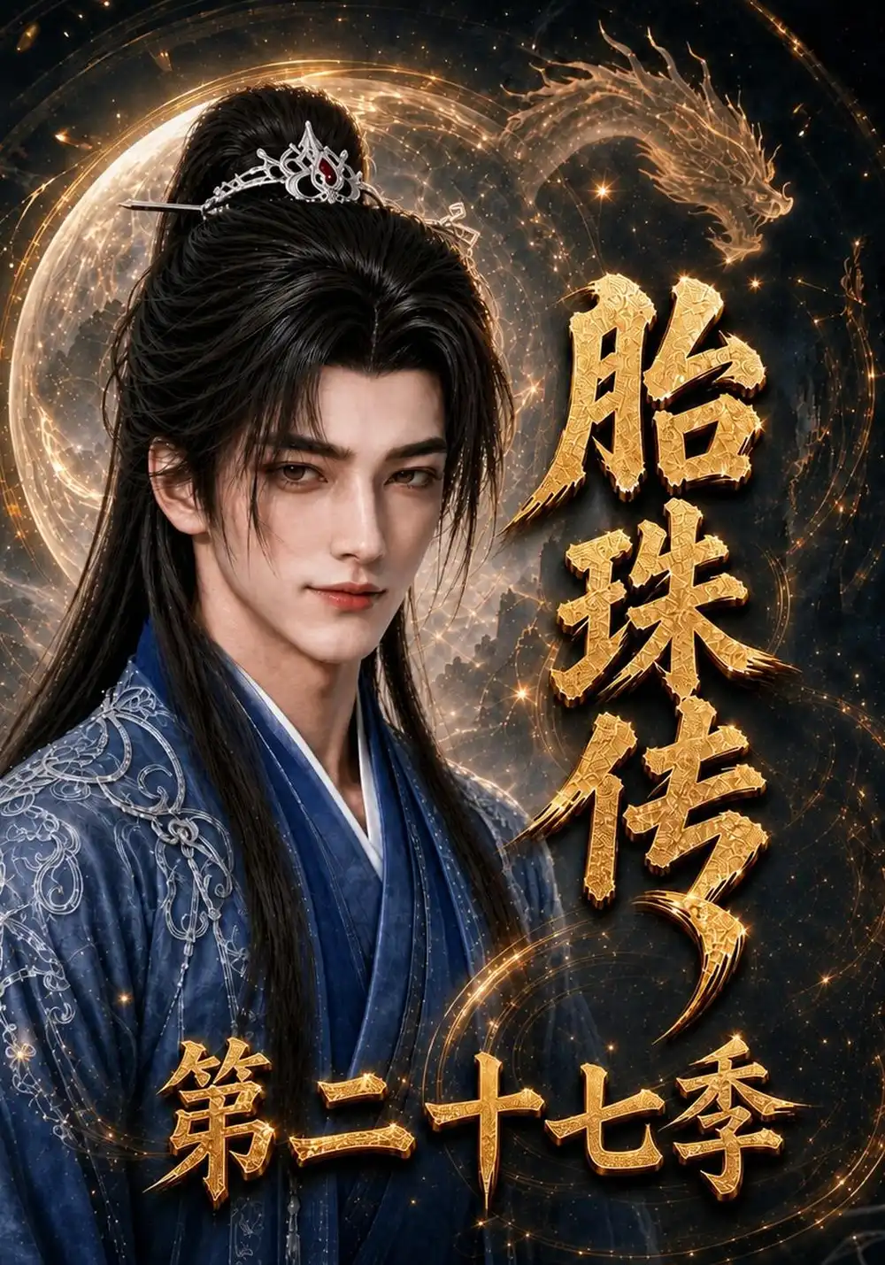 《胎珠传》第二十七季