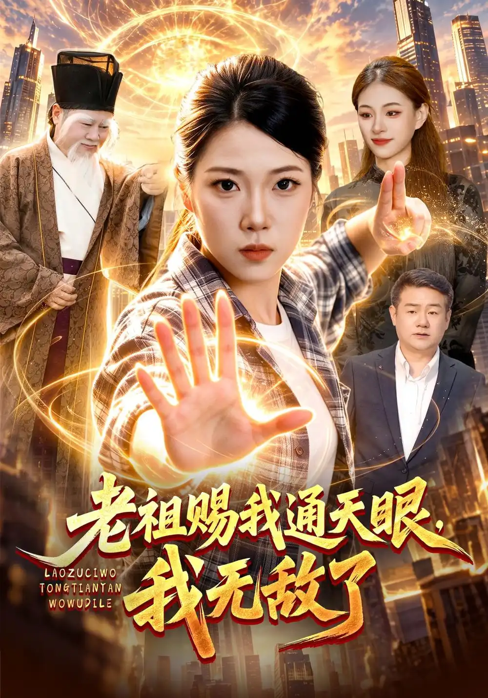 《老祖赐我通天眼，我无敌了》