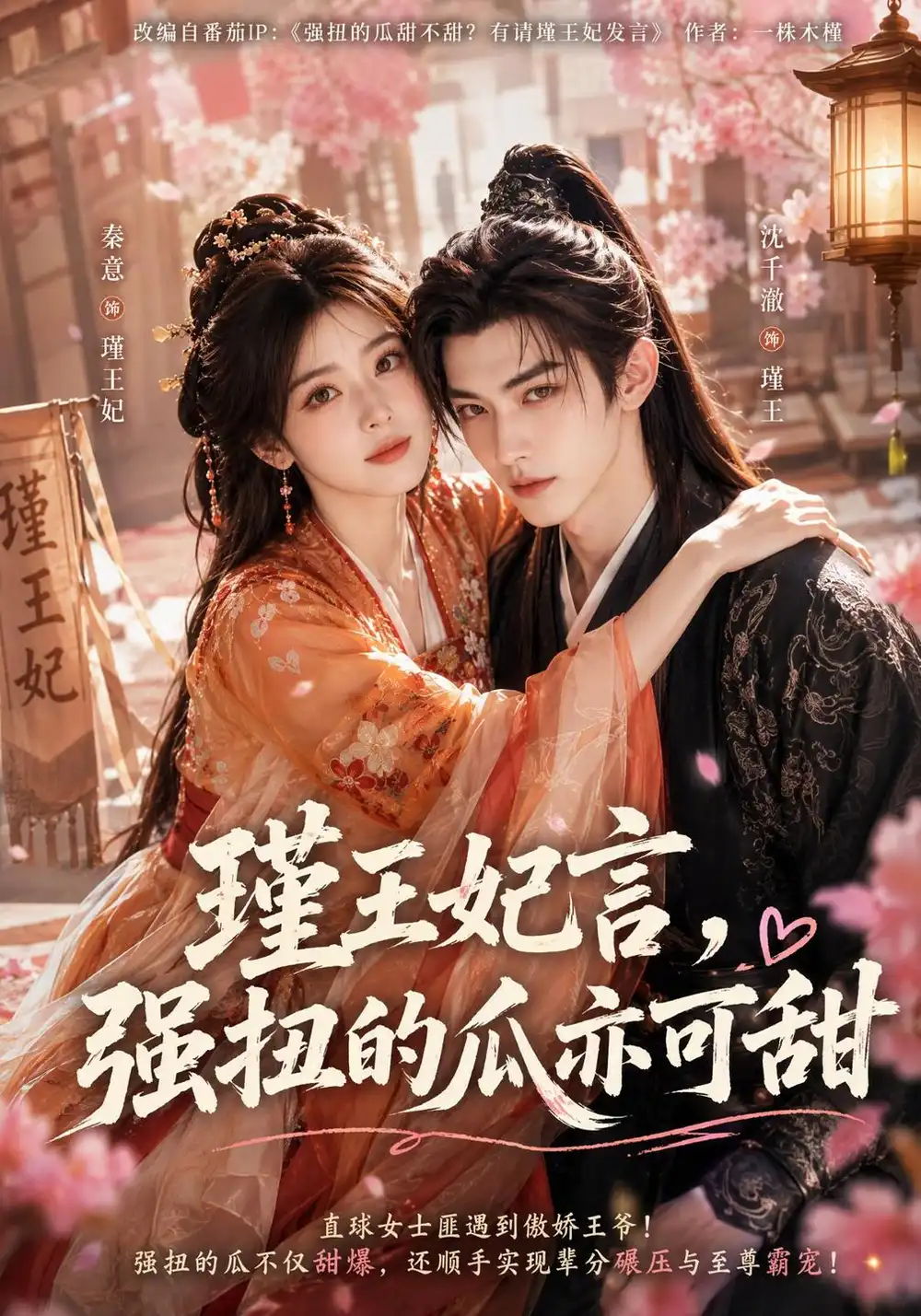 《瑾王妃言，强扭的瓜亦可甜》