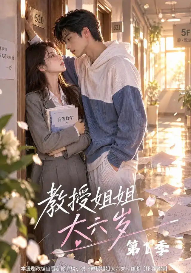 《教授姐姐大六岁》第1季