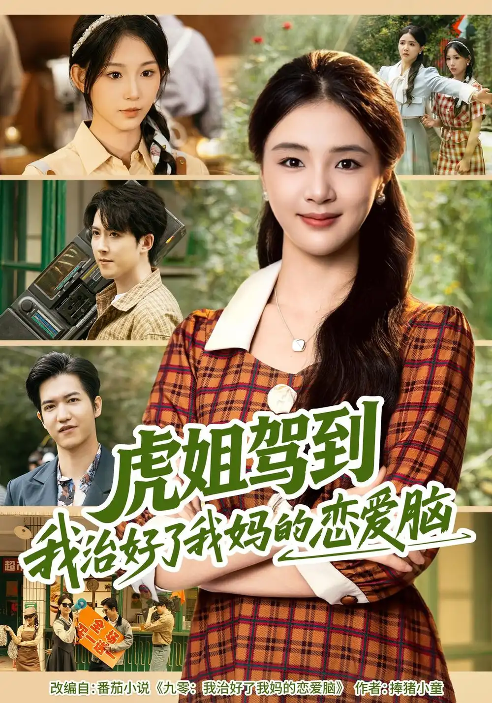 《虎姐驾到我治好了我妈的恋爱脑》