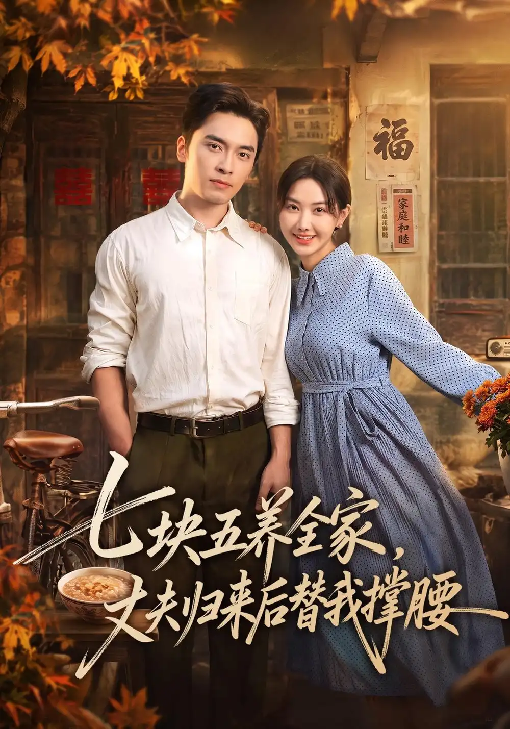 《七块五养全家，丈夫归来后替我撑腰》