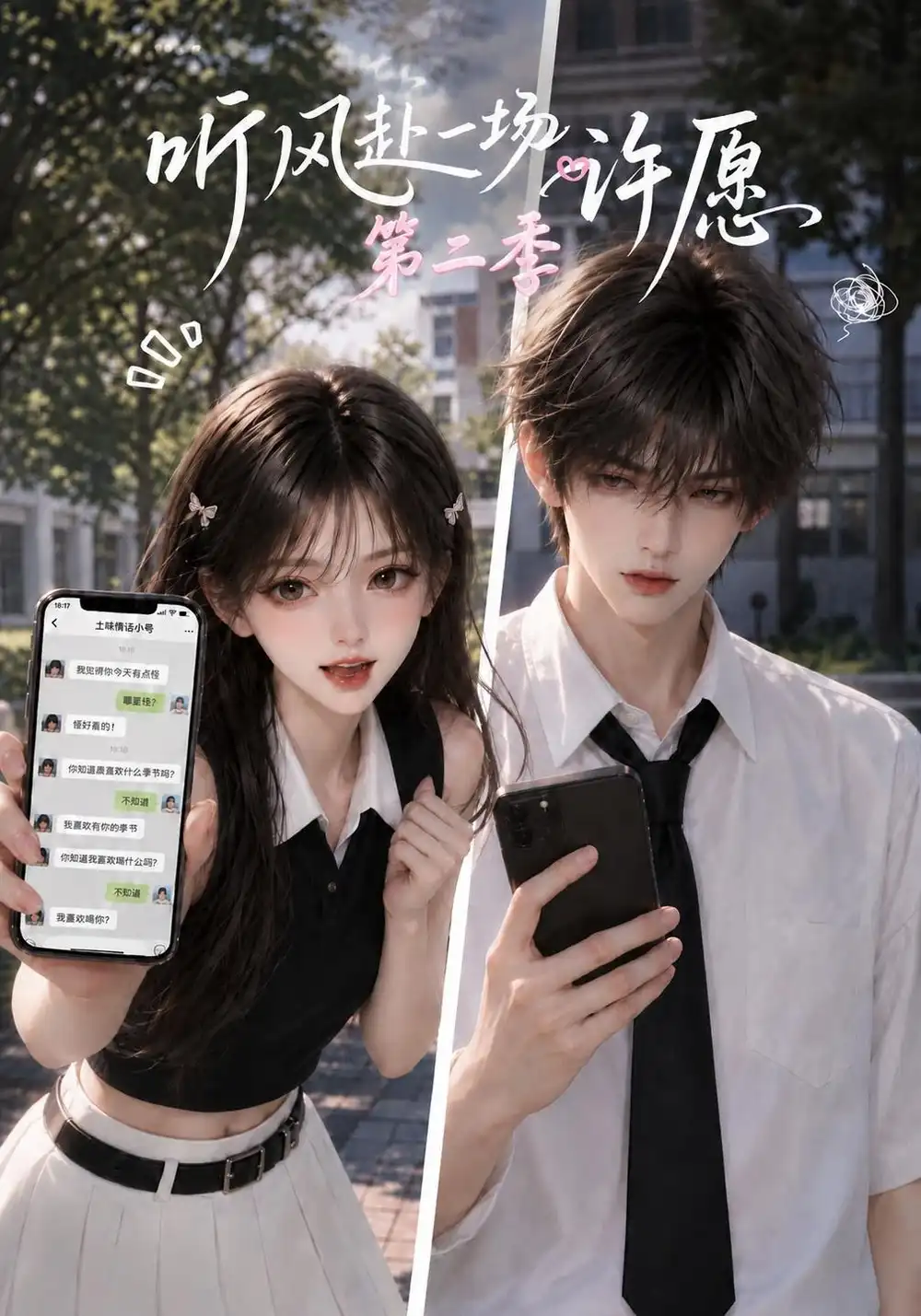 《听风赴一场许愿》第二季-看电影短剧网