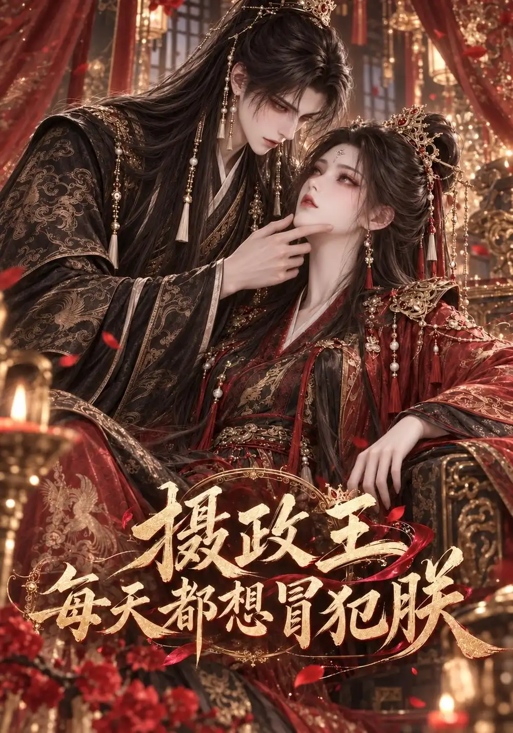 《摄政王每天都想冒犯朕》-看电影短剧网