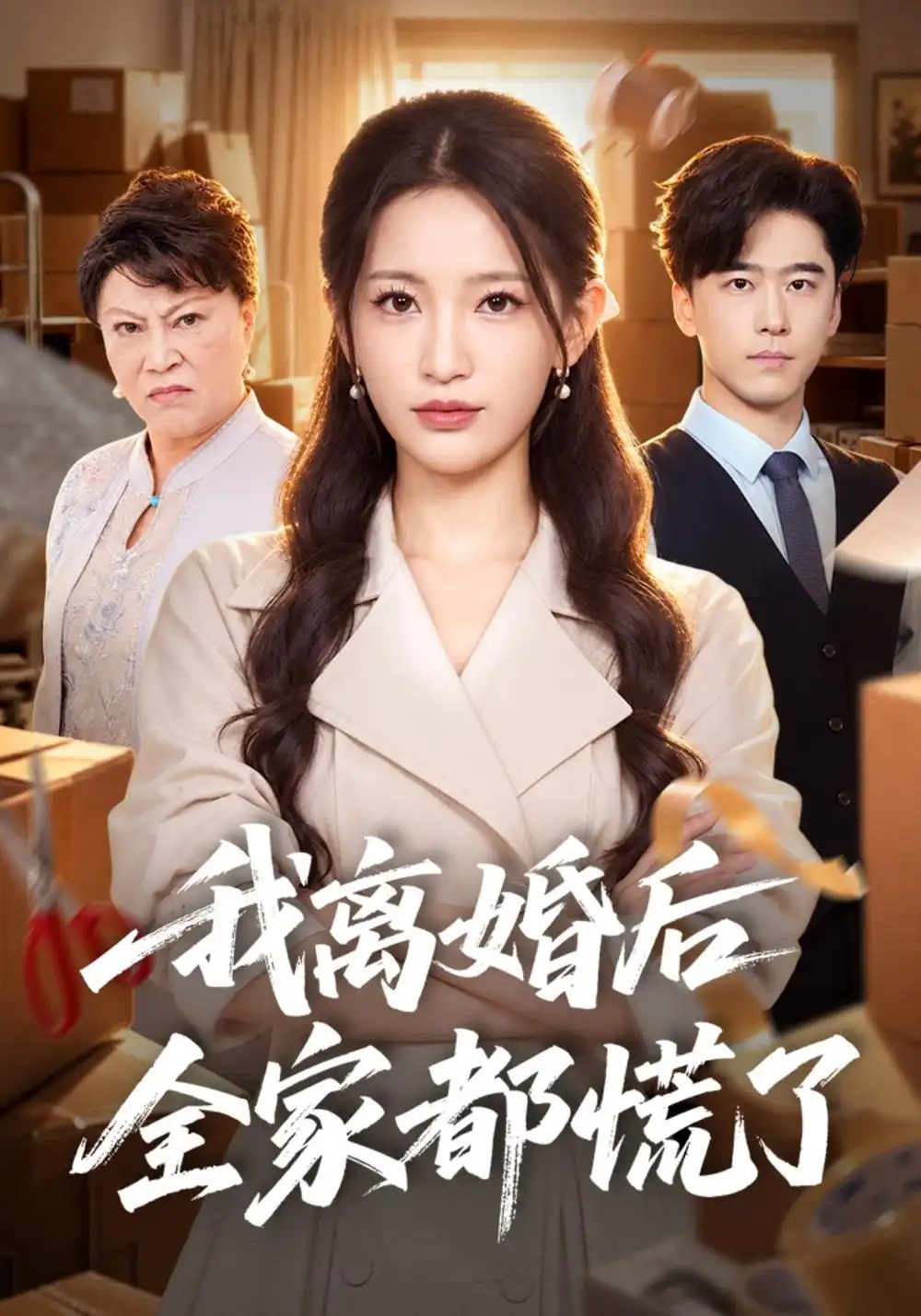 《我离婚后全家都慌了》
