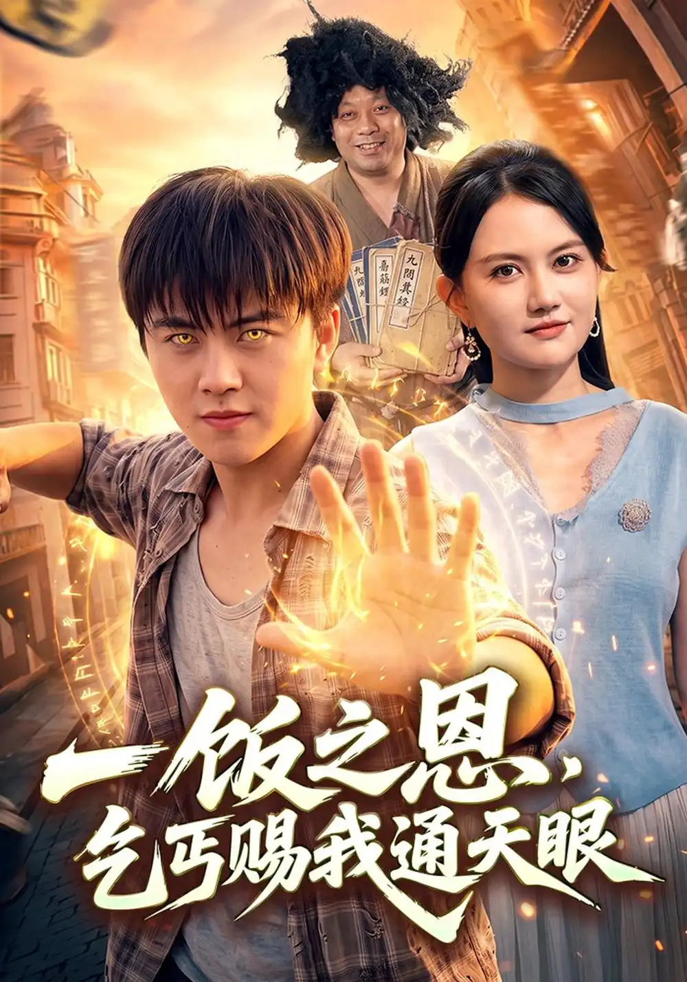 《一饭之恩，乞丐赐我通天眼》