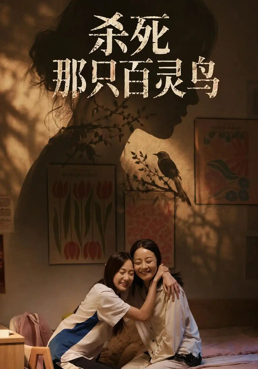 《杀死那只百灵鸟》