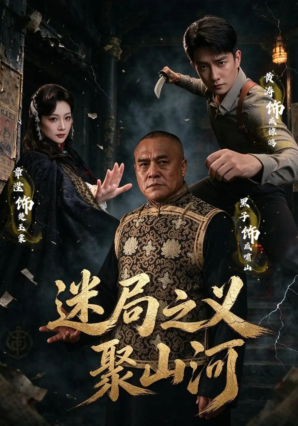 《迷局之义聚山河》-看电影短剧网