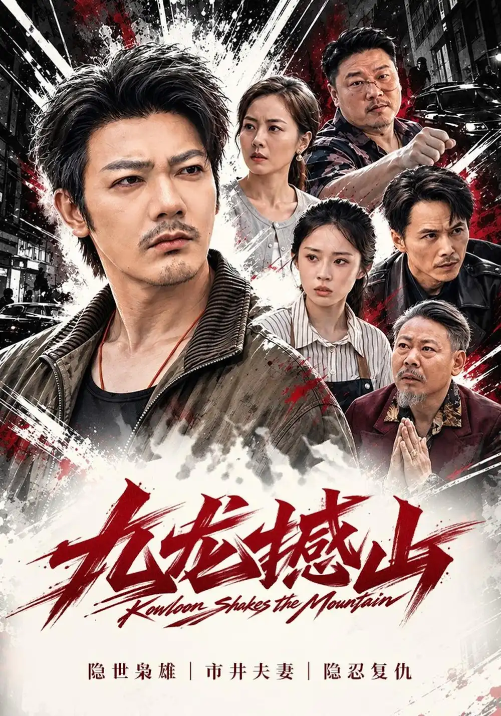 《九龙撼山》