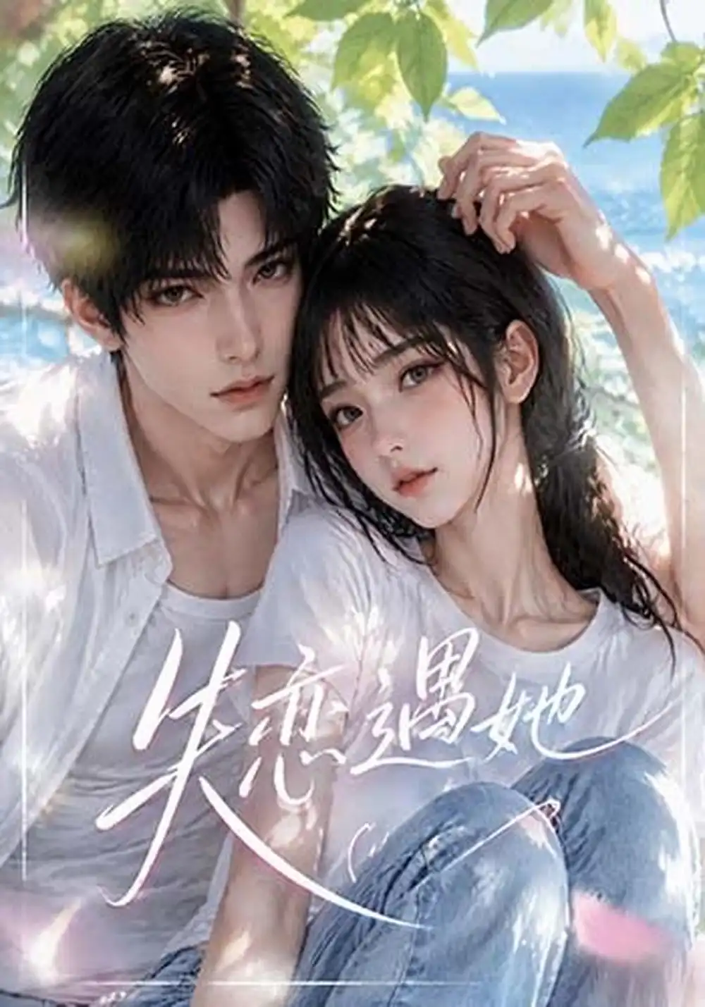 《失恋遇她》-看电影短剧网