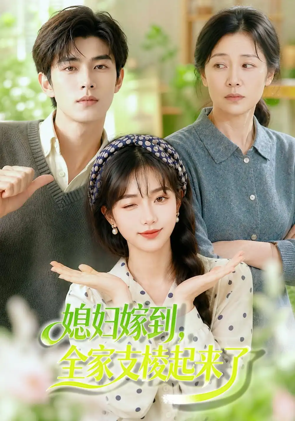 《媳妇嫁到，全家支棱起来了》