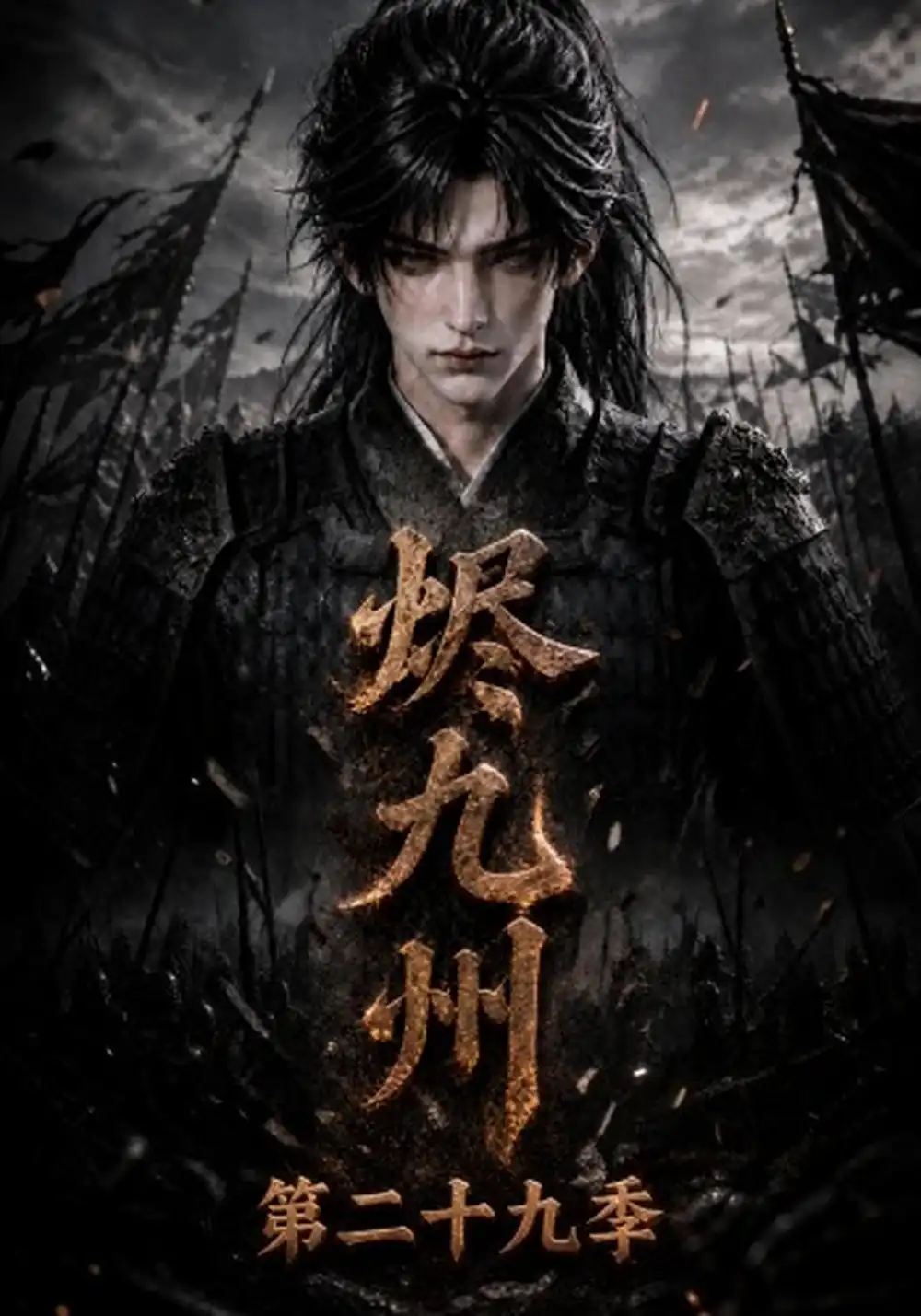 《烬九州》第二十九季-看电影短剧网