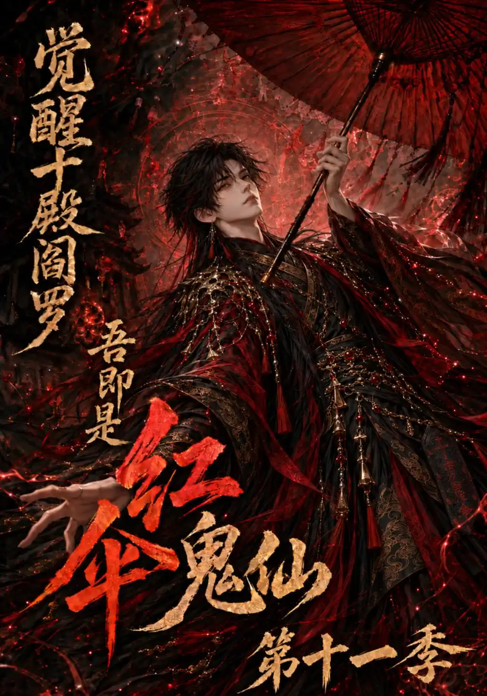《觉醒十殿阎罗吾即是红伞鬼仙》第十一季