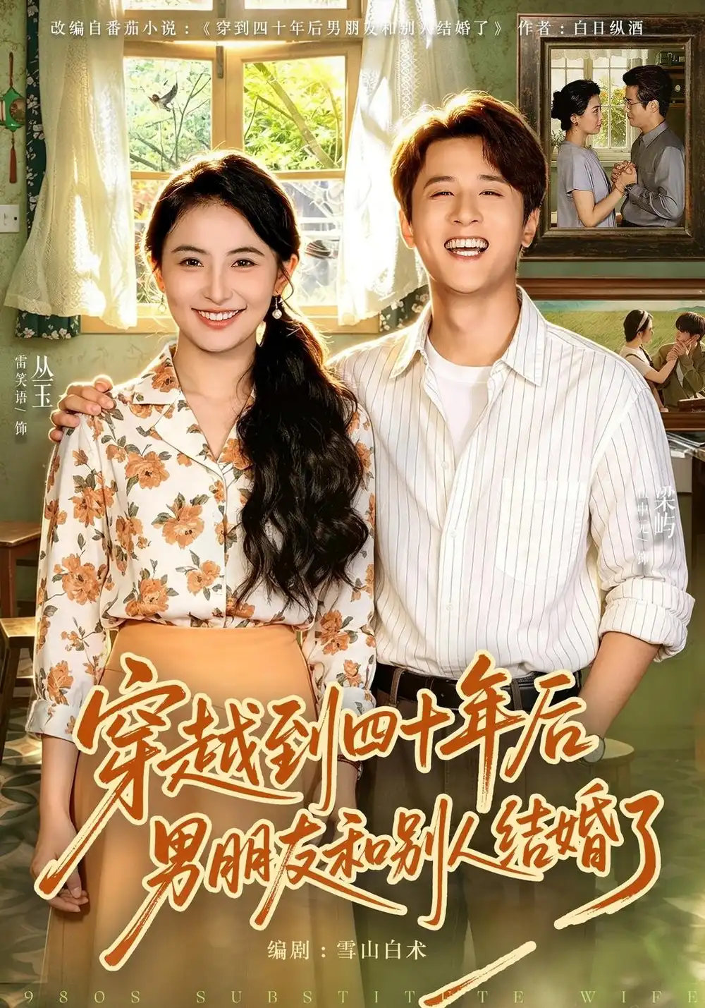 《穿越到四十年后男朋友和别人结婚了》