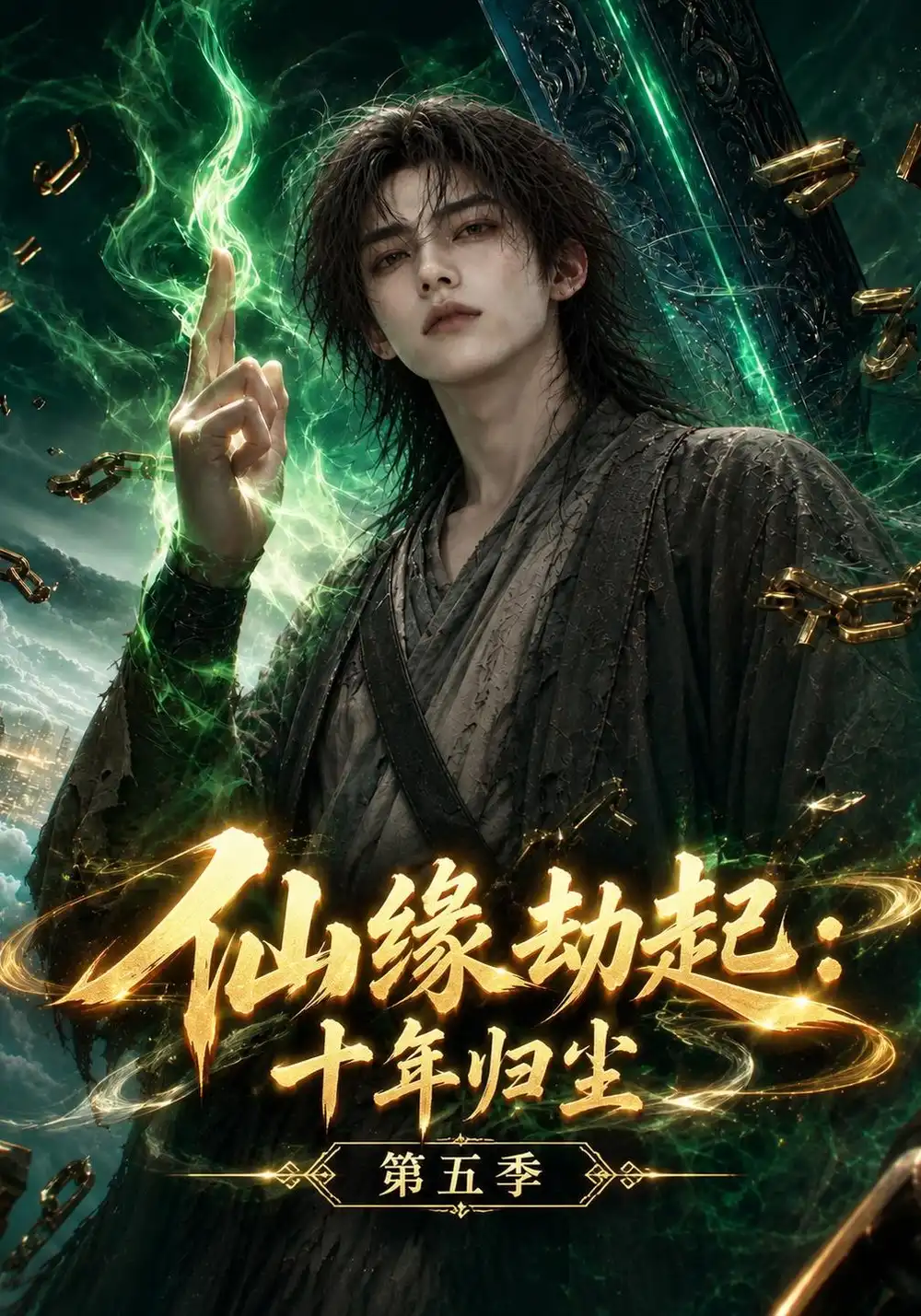 《仙缘劫起:十年归尘》第五季-看电影短剧网