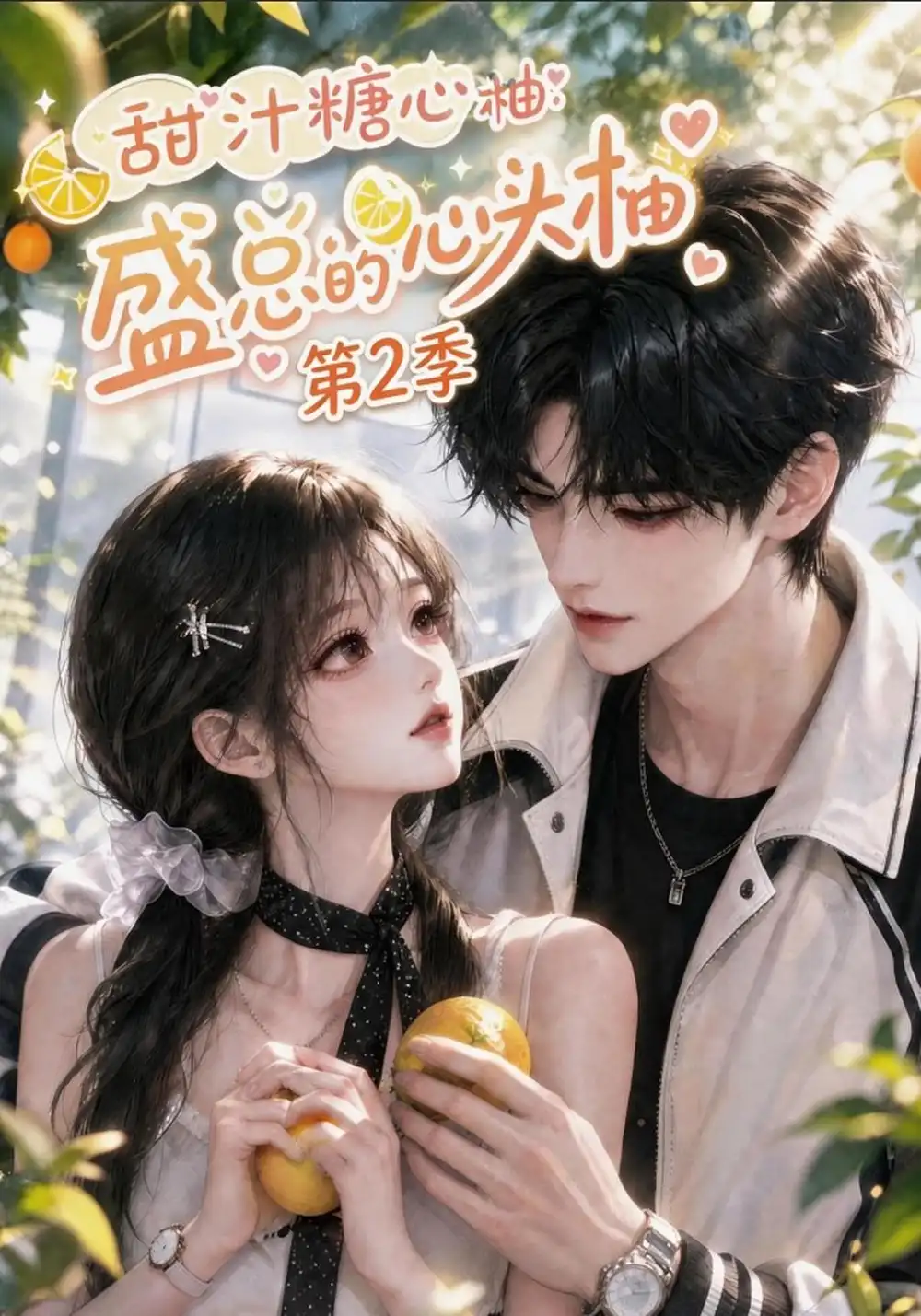 《甜汁糖心柚：盛总的心头柚》第2季