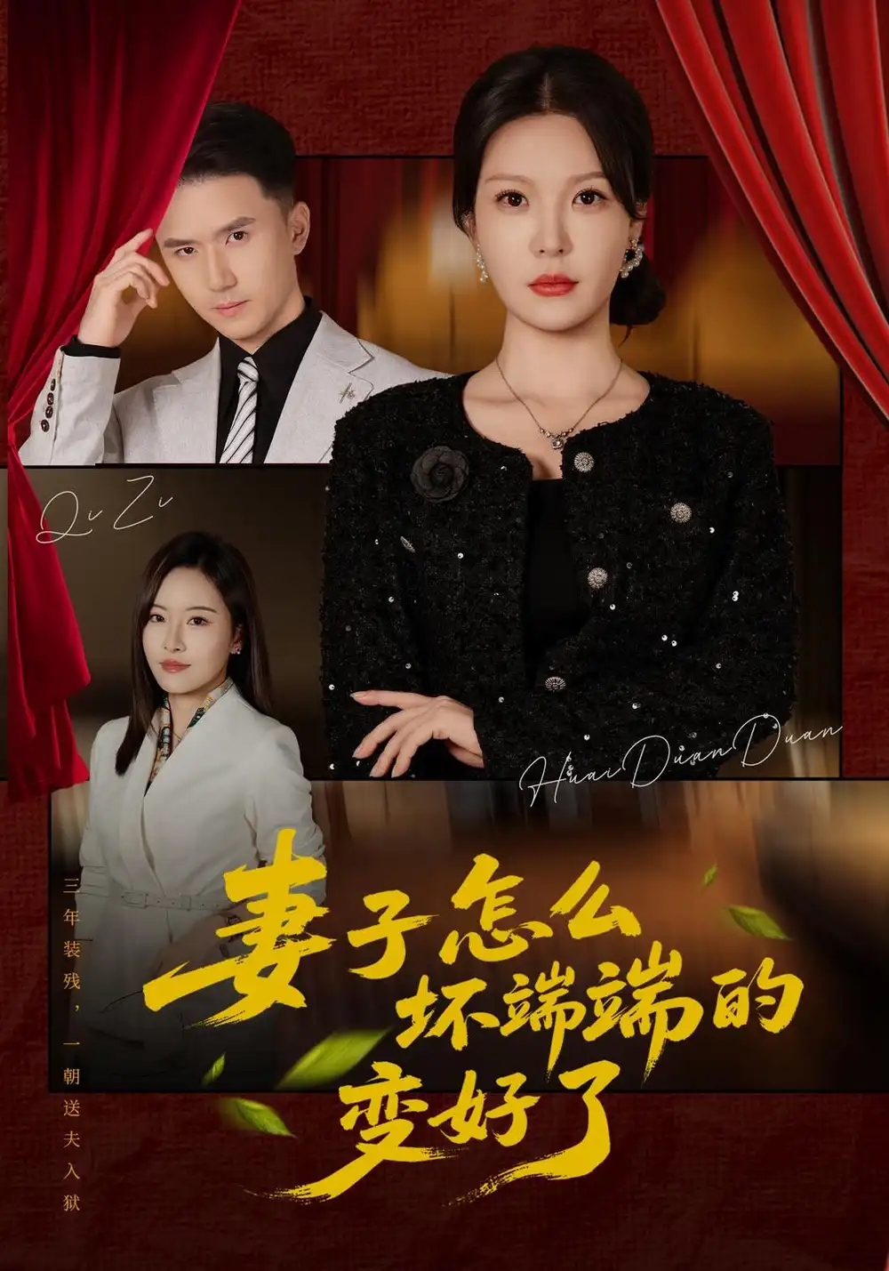 《妻子怎么坏端端的变好了》