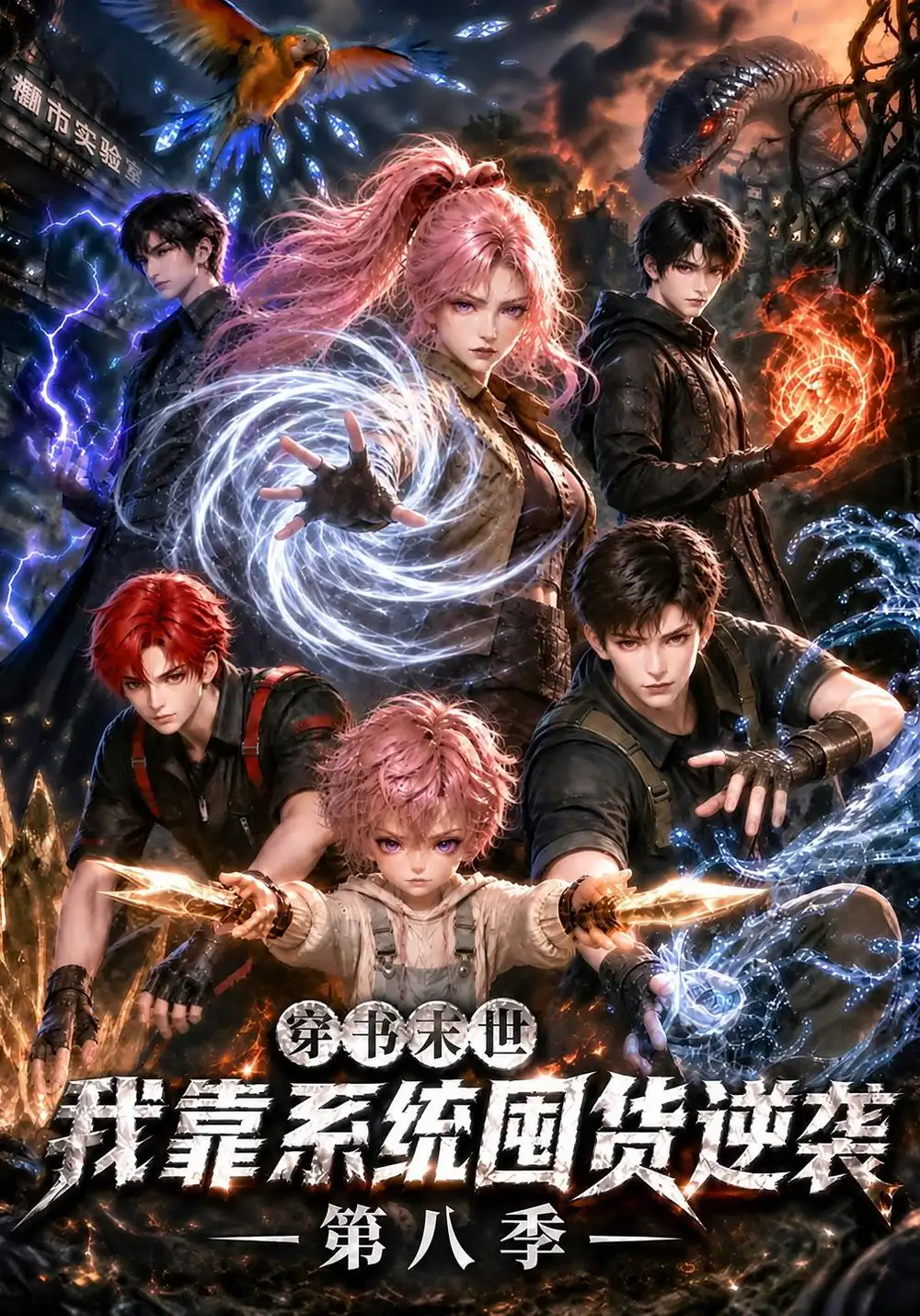《穿书末世我靠系统囤货逆袭》第八季