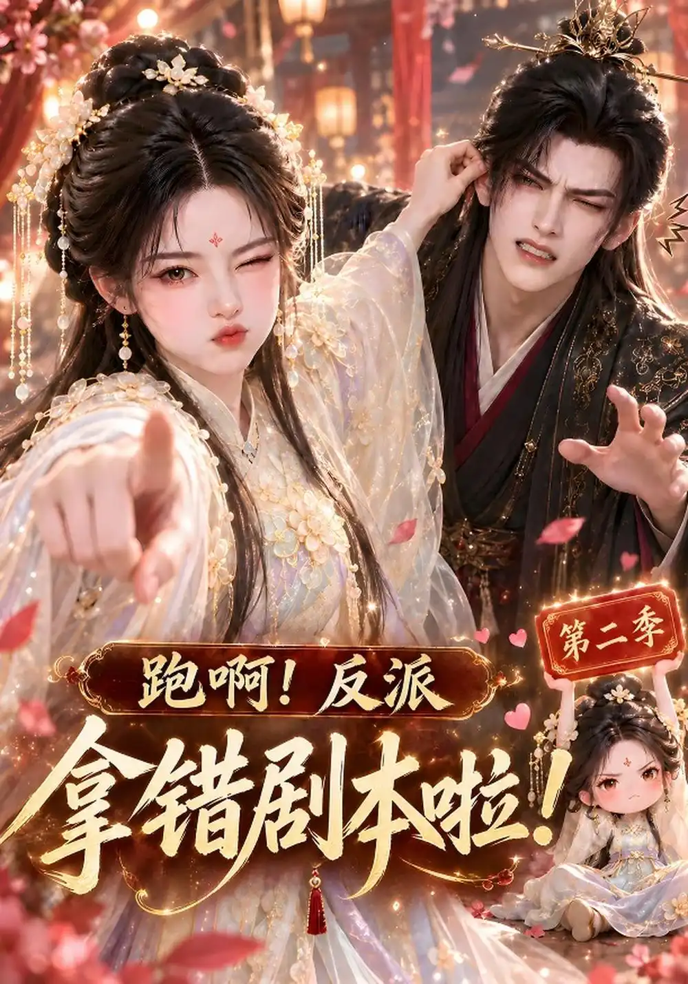 《跑啊!反派拿错剧本啦!》第二季-看电影短剧网