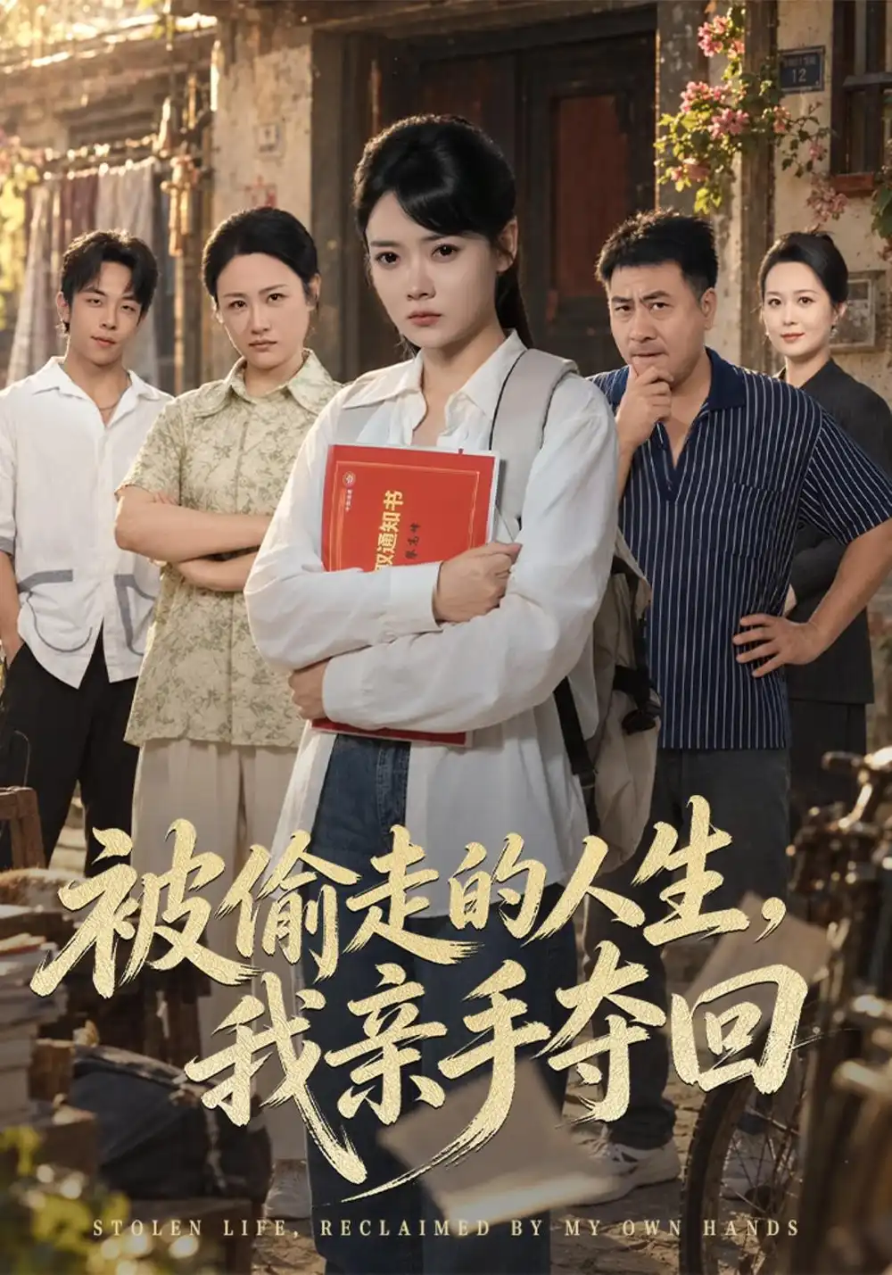 《被偷走的人生，我亲手夺回》