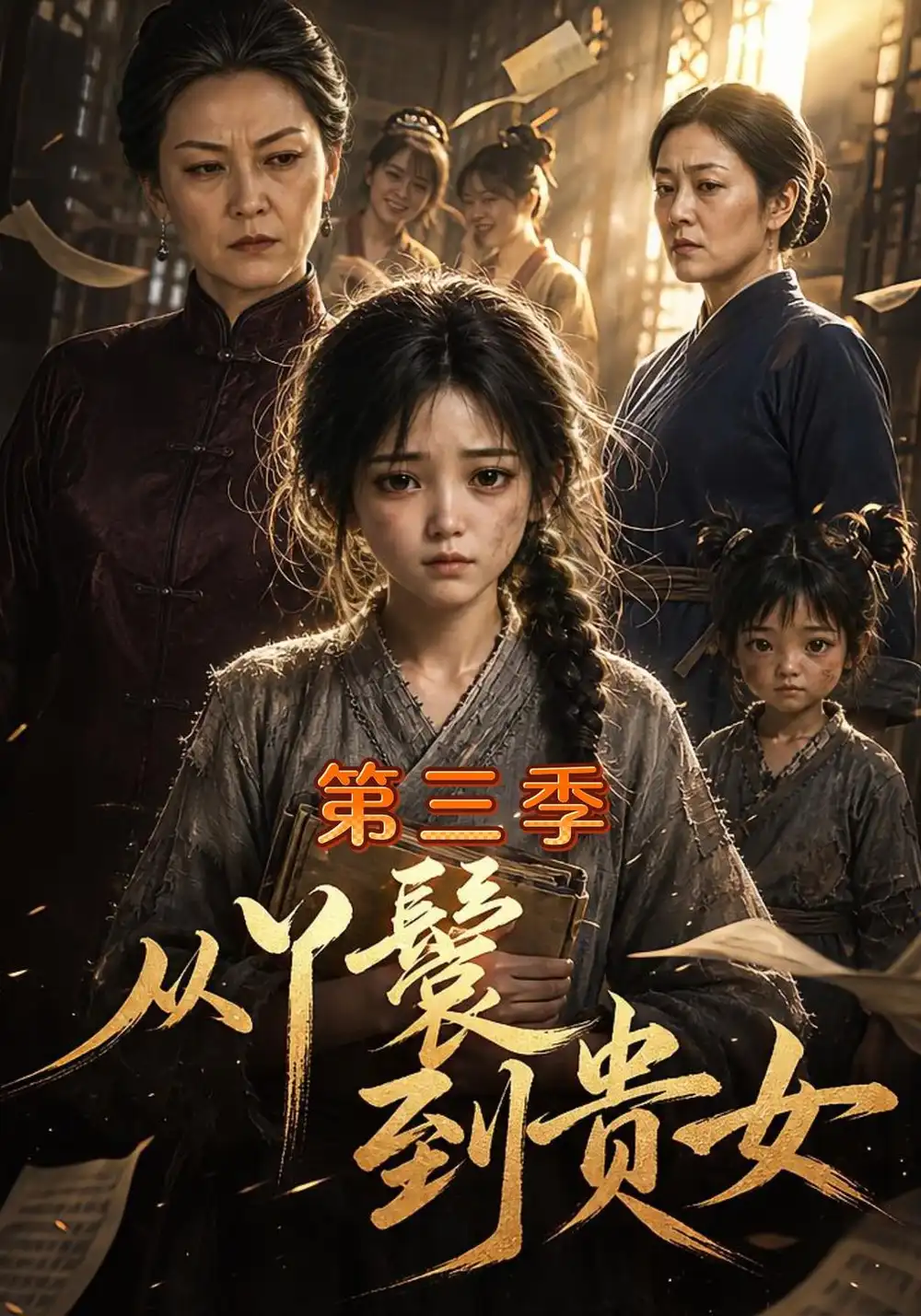 《从丫鬟到贵女》第三季-看电影短剧网