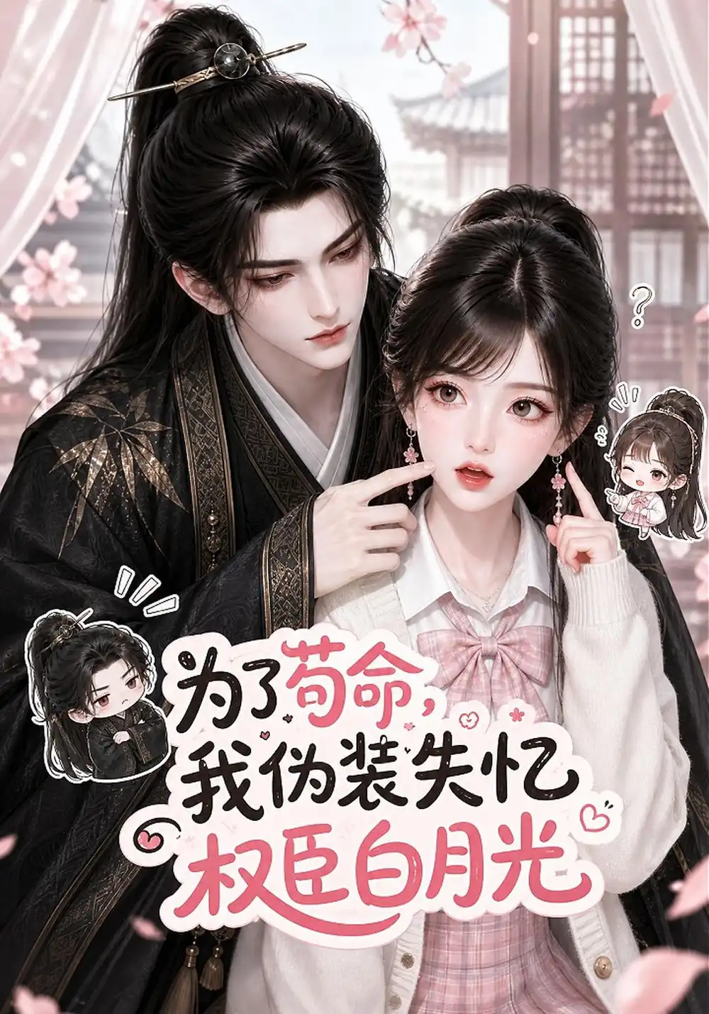 《为了苟命,我伪装失忆权臣白月光》-看电影短剧网
