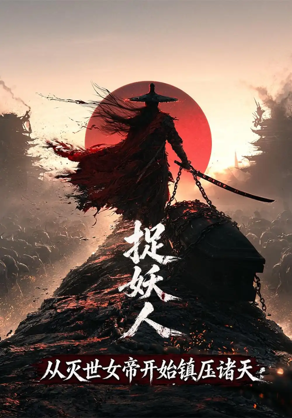 《捉妖人，从灭世女帝开始镇压诸天》