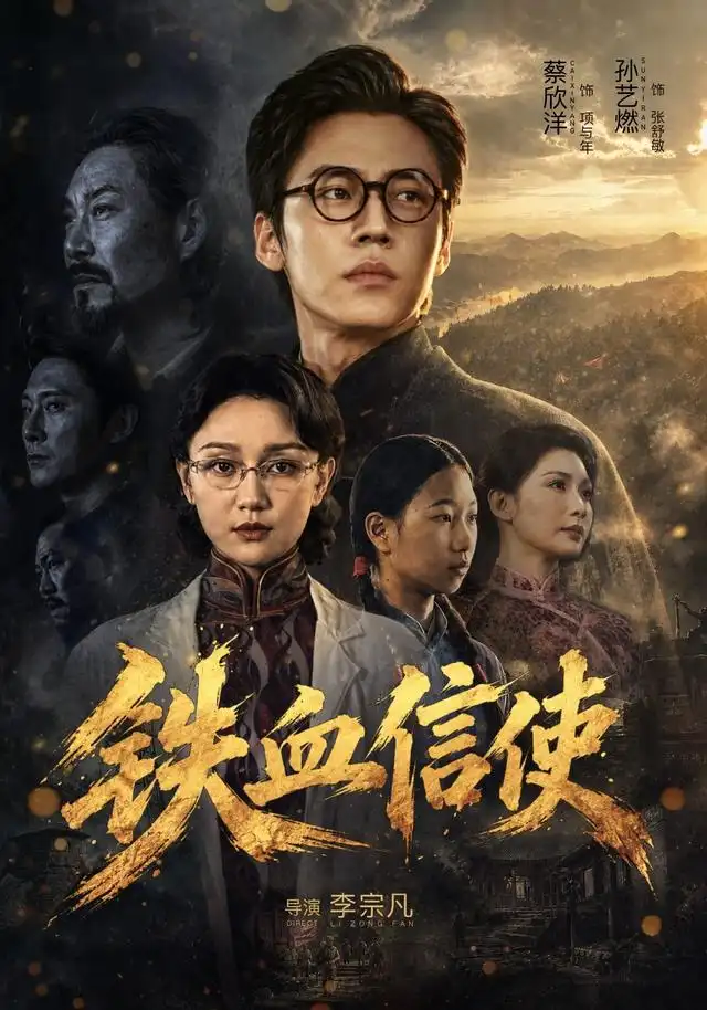 《铁血信使》