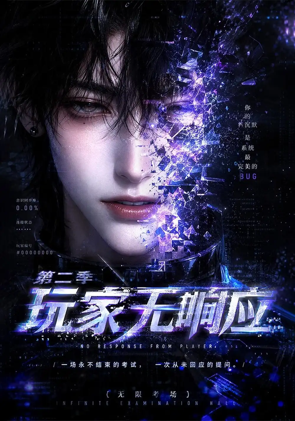 《玩家无响应》第二季