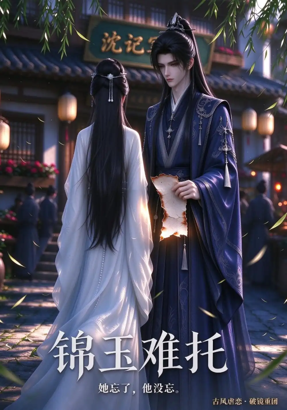 《锦玉难托》