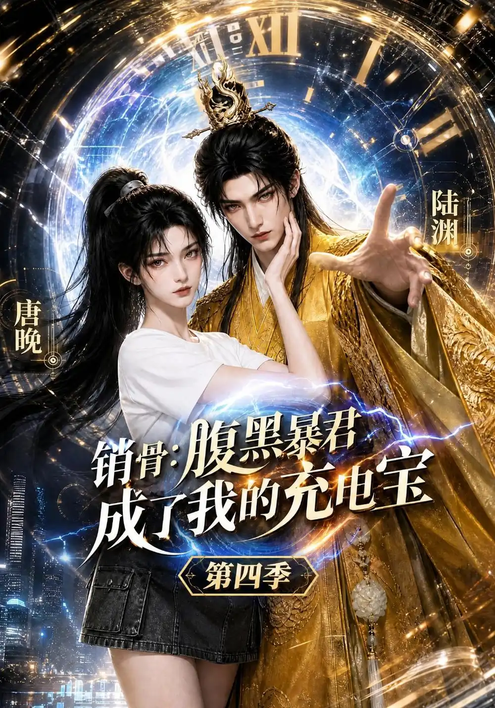 《销骨：腹黑暴君成了我的充电宝》第四季