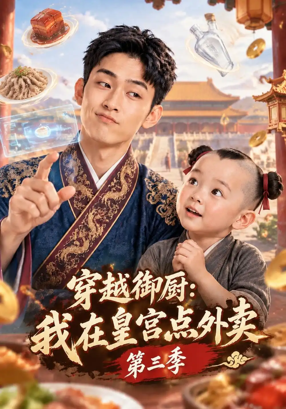 《穿越御厨：我在皇宫点外卖》第三季