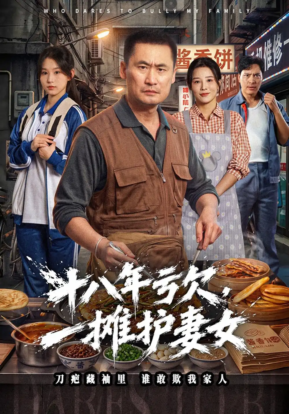 《十八年亏欠，一摊护妻女》
