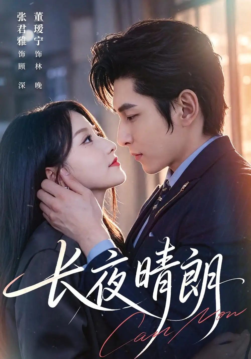 《长夜晴朗》