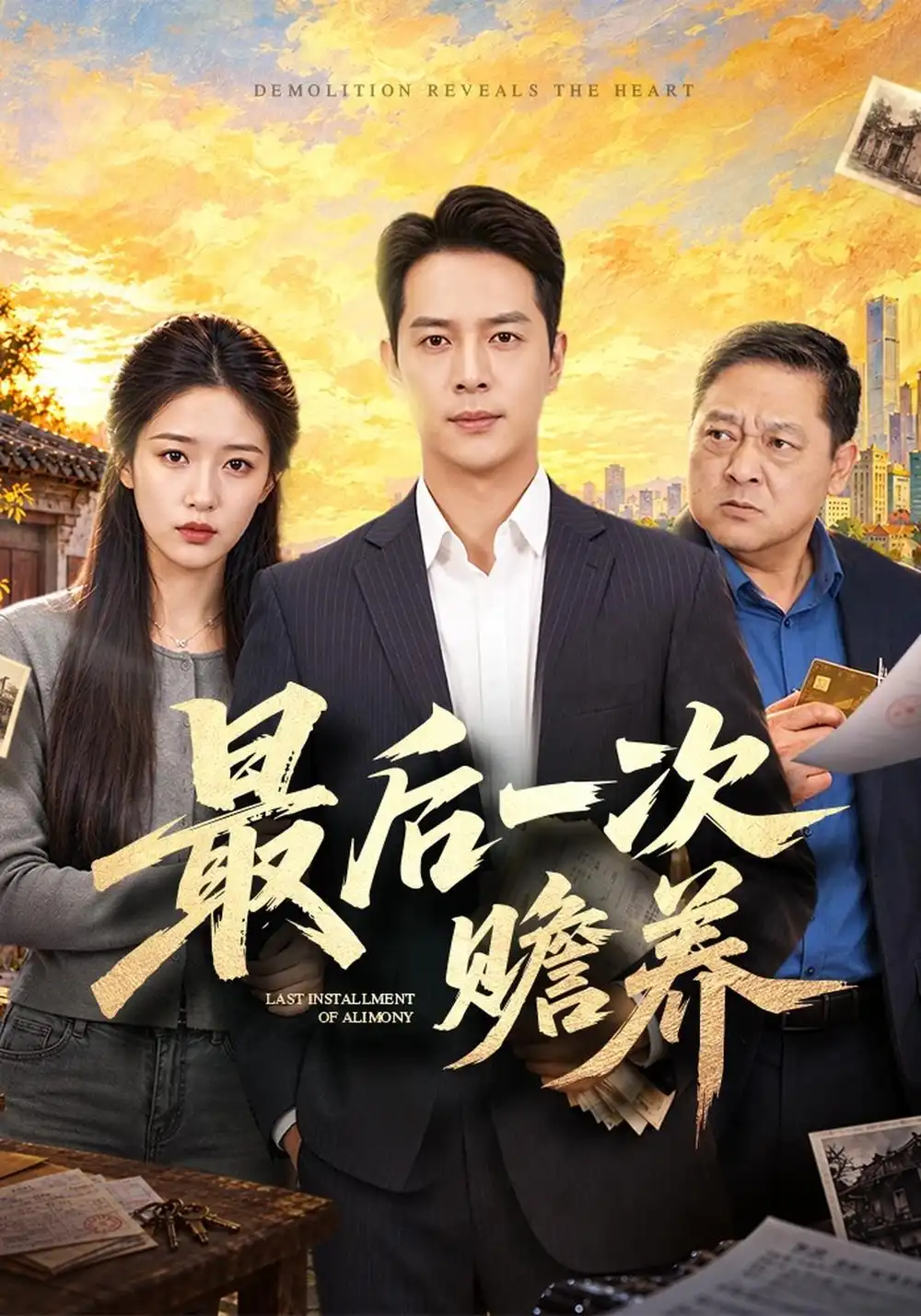 《最后一次赡养》