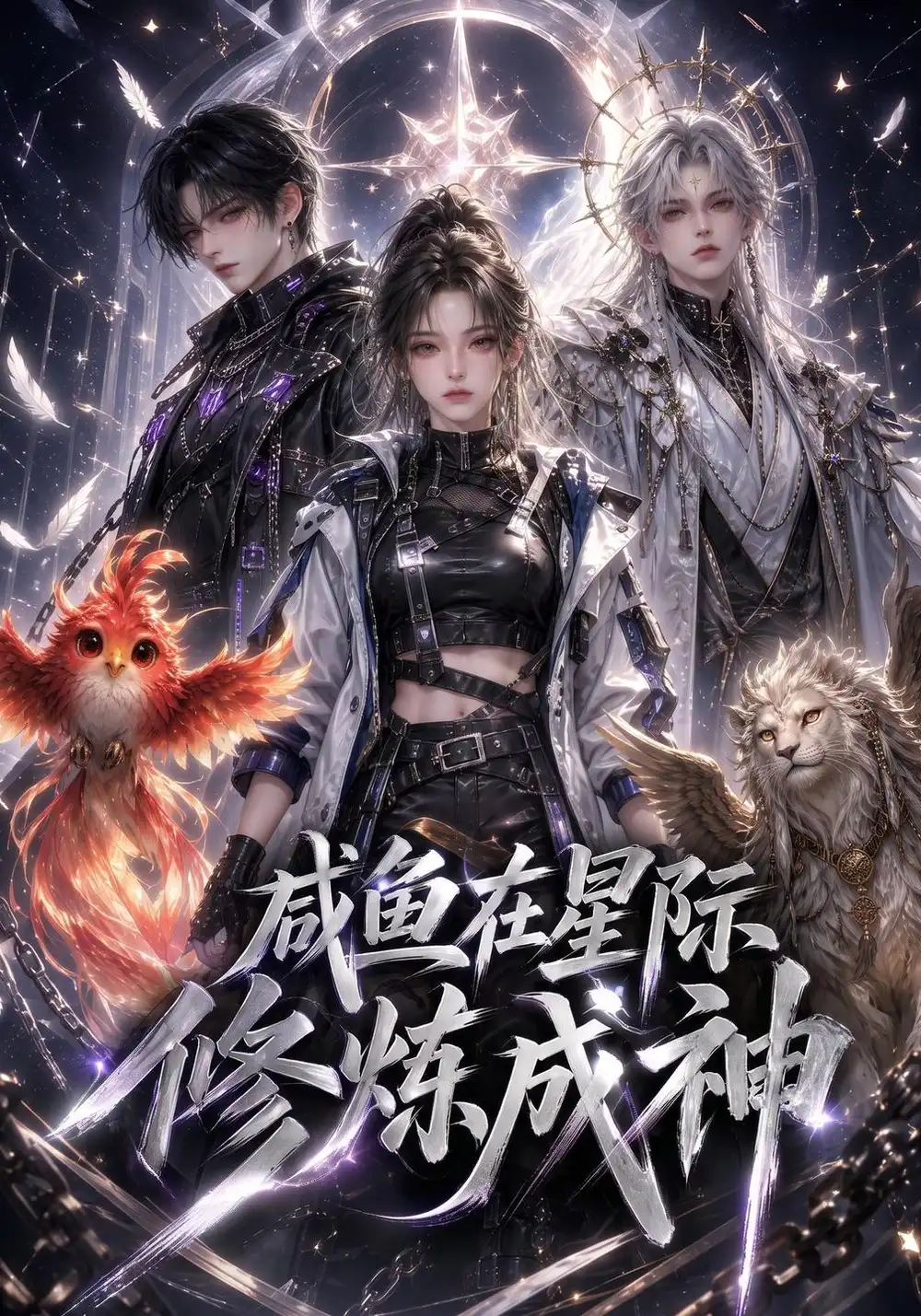 《咸鱼在星际修炼成神》