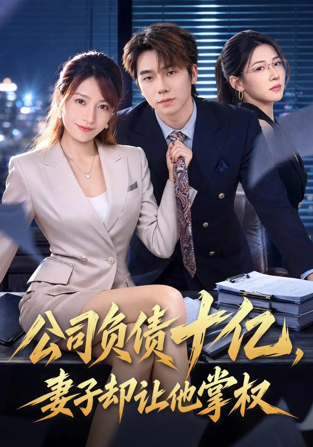 《公司负债十亿,妻子却让他掌权》-看电影短剧网