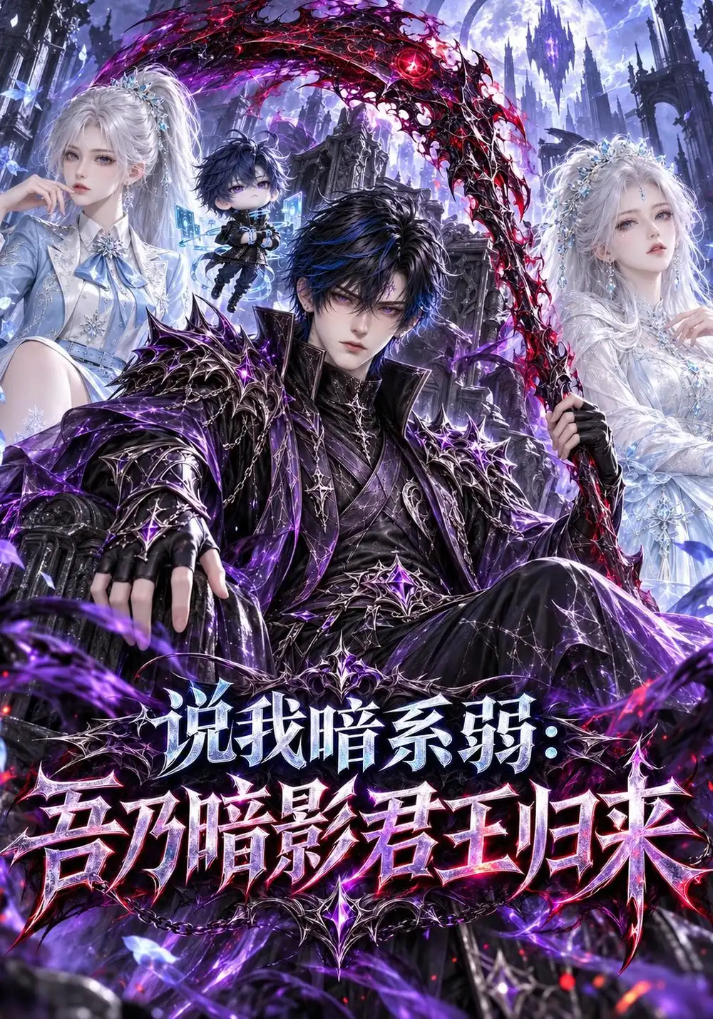 《说我暗系弱：吾乃暗影君王归来》