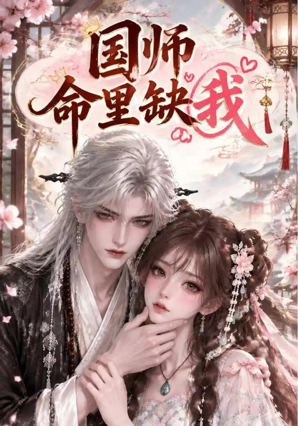 《国师命里缺我》