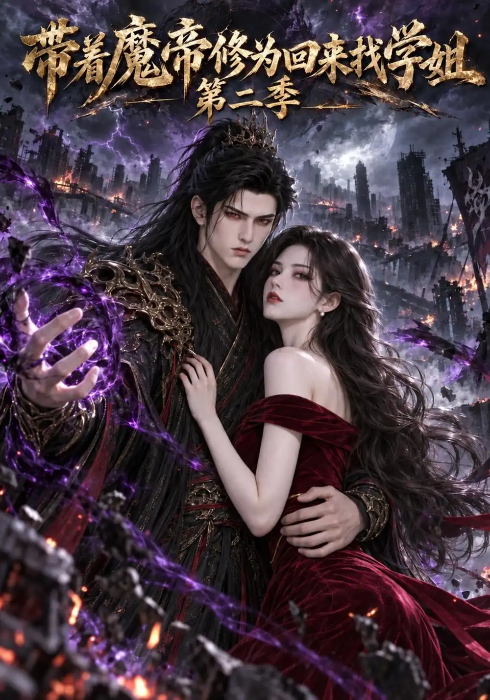 《带着魔帝修为回来找学姐》第二季