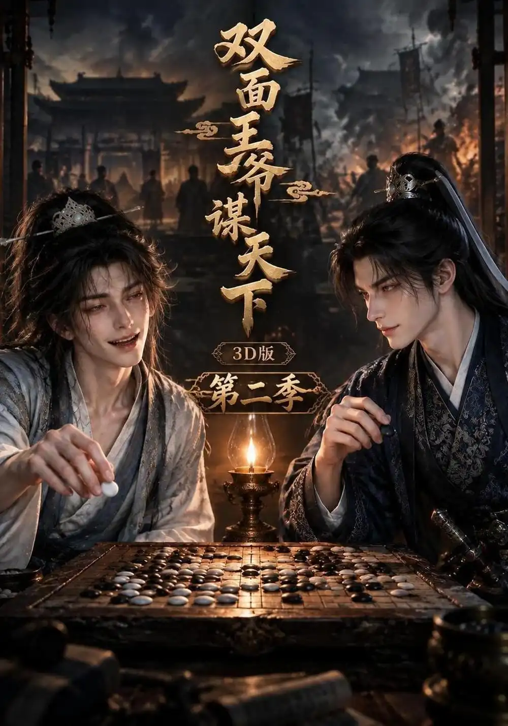 《双面王爷谋天下3D版》第二季
